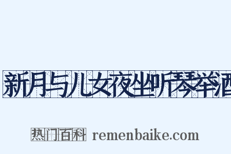 新月与儿女夜坐听琴举酒是什么意思的图片